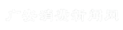 广安消费新闻网